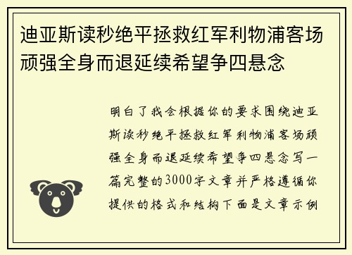 迪亚斯读秒绝平拯救红军利物浦客场顽强全身而退延续希望争四悬念