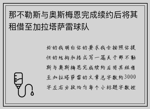 那不勒斯与奥斯梅恩完成续约后将其租借至加拉塔萨雷球队
