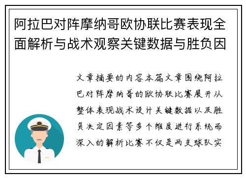阿拉巴对阵摩纳哥欧协联比赛表现全面解析与战术观察关键数据与胜负因素