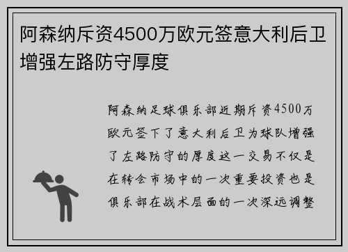 阿森纳斥资4500万欧元签意大利后卫增强左路防守厚度