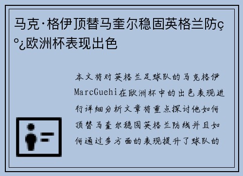 马克·格伊顶替马奎尔稳固英格兰防线欧洲杯表现出色