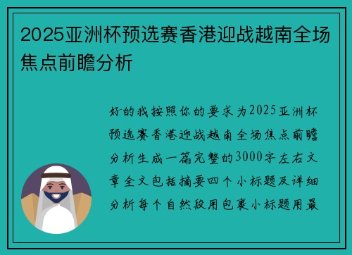2025亚洲杯预选赛香港迎战越南全场焦点前瞻分析