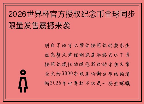 2026世界杯官方授权纪念币全球同步限量发售震撼来袭