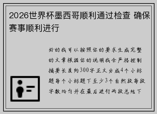 2026世界杯墨西哥顺利通过检查 确保赛事顺利进行