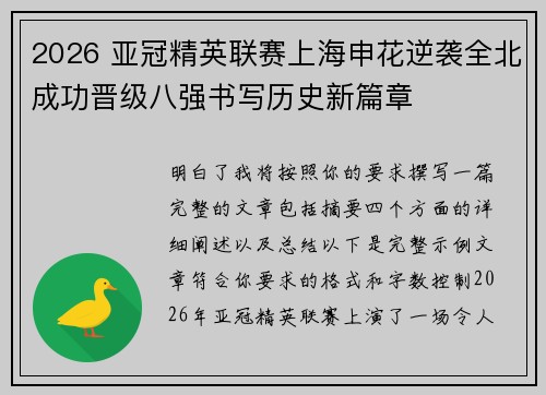 2026 亚冠精英联赛上海申花逆袭全北成功晋级八强书写历史新篇章
