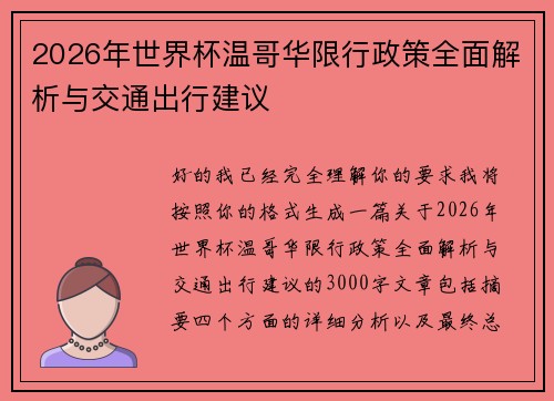 2026年世界杯温哥华限行政策全面解析与交通出行建议