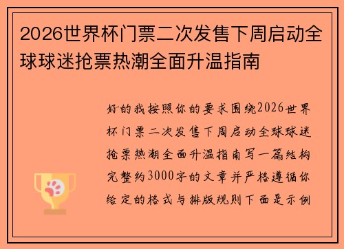 2026世界杯门票二次发售下周启动全球球迷抢票热潮全面升温指南