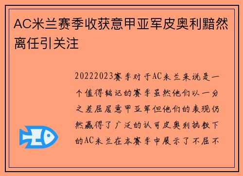 AC米兰赛季收获意甲亚军皮奥利黯然离任引关注