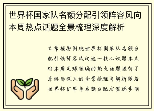 世界杯国家队名额分配引领阵容风向本周热点话题全景梳理深度解析