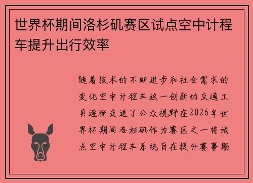 世界杯期间洛杉矶赛区试点空中计程车提升出行效率