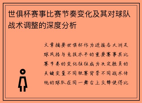 世俱杯赛事比赛节奏变化及其对球队战术调整的深度分析